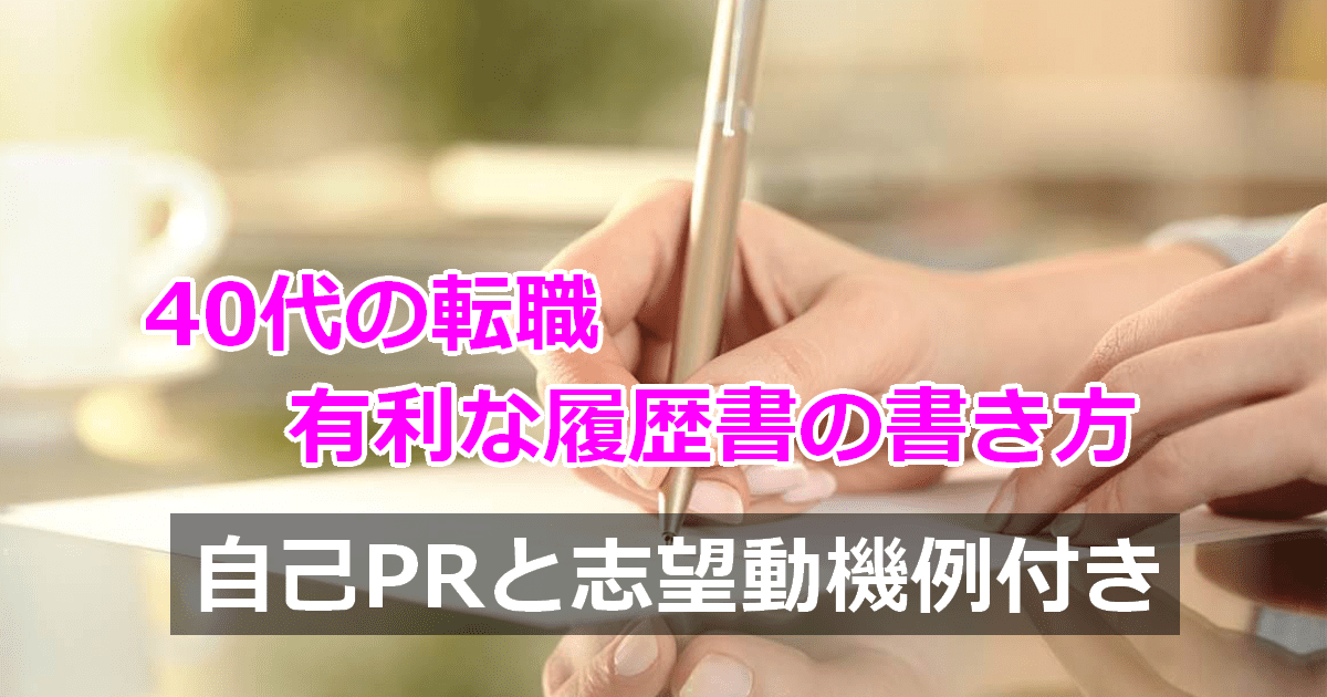 40代の転職に有利な履歴書の書き方 自己PRと志望動機例付き