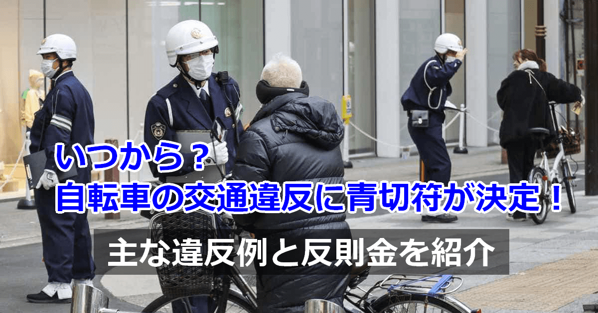 いつから?自転車の交通違反に青切符が決定!主な違反例と反則金を紹介